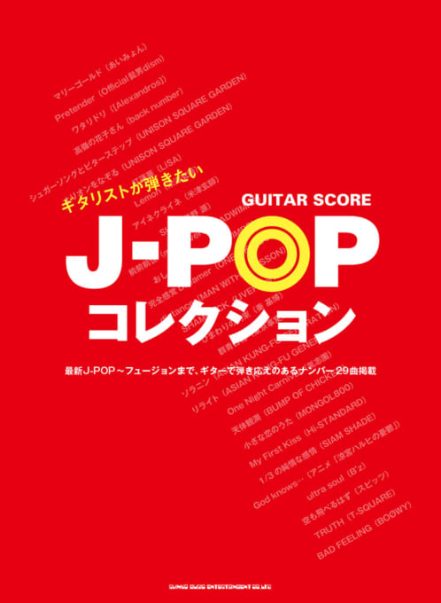 ギタリストが弾きたいJ-POPコレクション