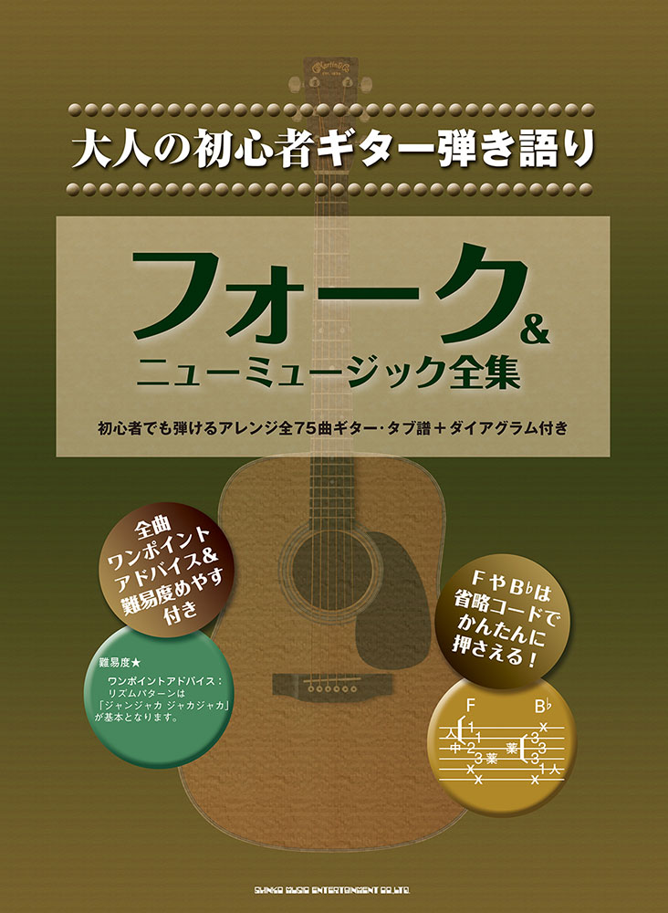 フォーク ニューミュージック全集 シンコーミュージック エンタテイメント 楽譜 スコア 音楽書籍 雑誌の出版社