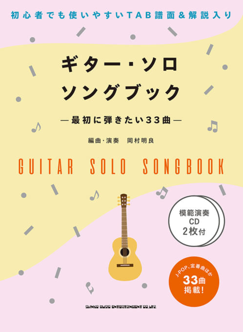 ギター・ソロ・ソングブック－最初に弾きたい33曲－（模範演奏CD2枚付）