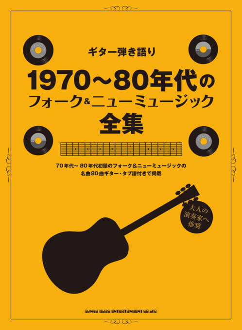 1970～80年代フォーク＆ニューミュージック全集