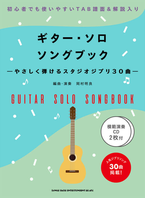 ギター・ソロ・ソングブック－やさしく弾けるスタジオジブリ30曲－（模範演奏CD2枚付）