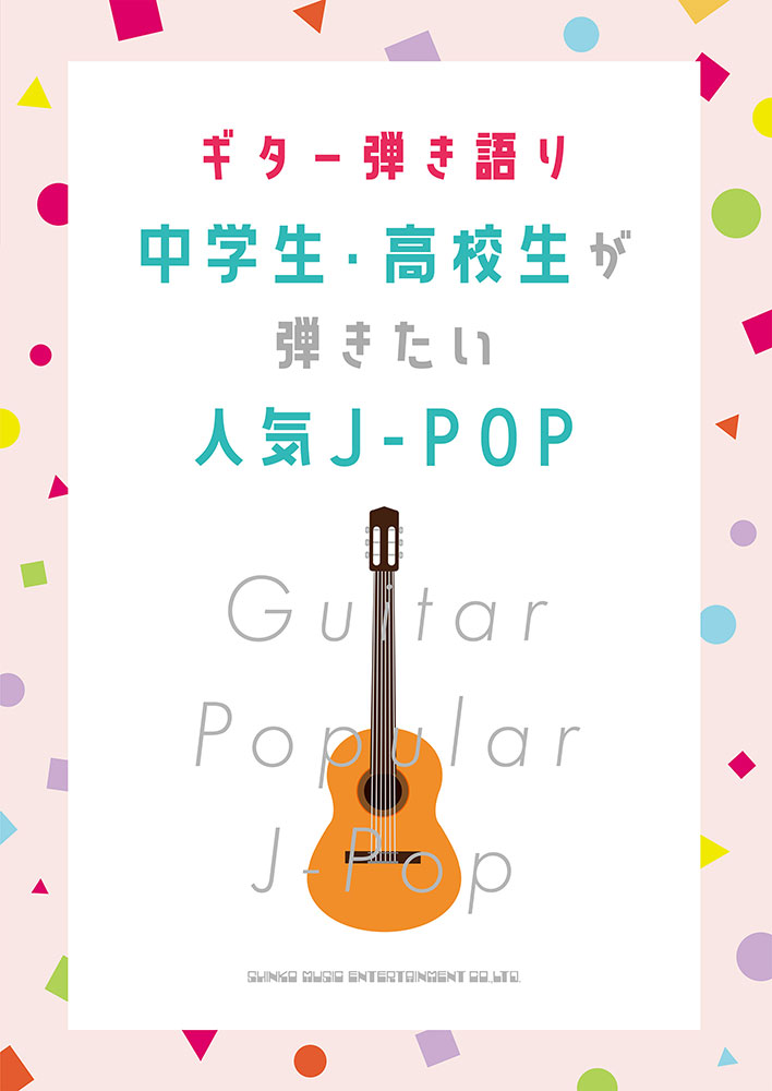 中学生 高校生が弾きたい人気j Pop シンコーミュージック エンタテイメント 楽譜 スコア 音楽書籍 雑誌の出版社
