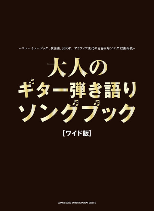 大人のギター弾き語りソングブック［ワイド版］