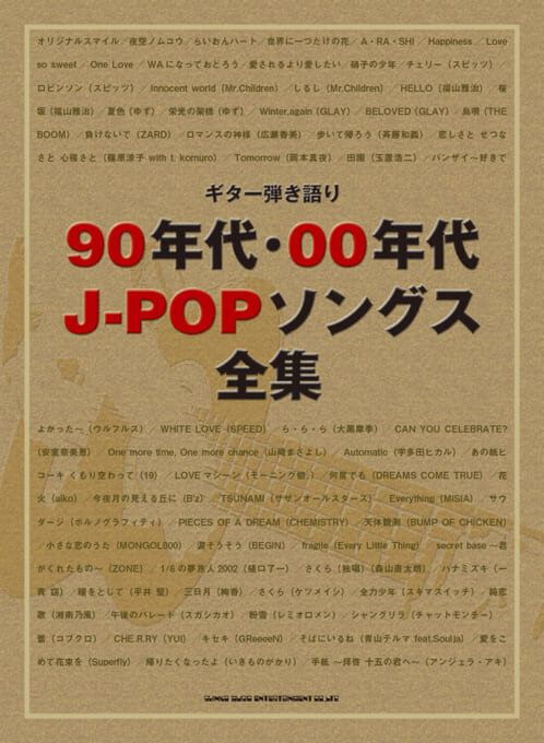 90年代・00年代J-POPソングス全集