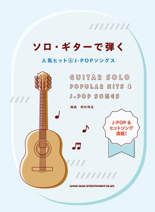 ソロ・ギターで弾く人気ヒット＆J-POPソングス