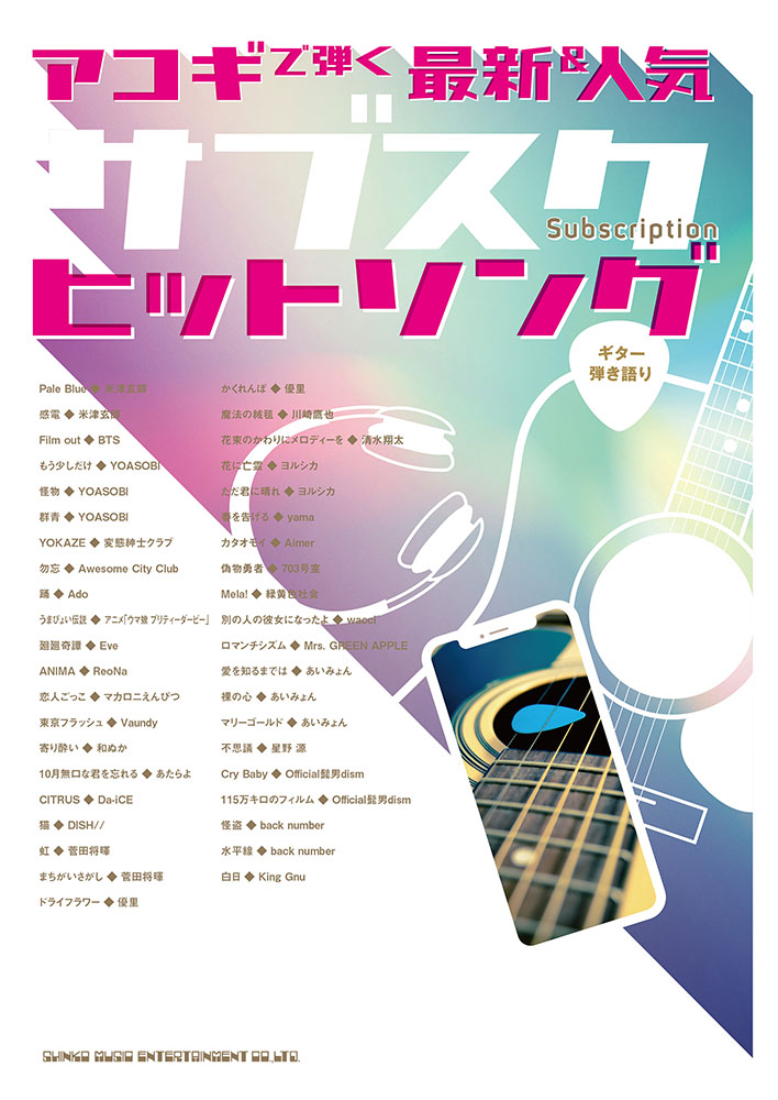 アコギで弾く最新 人気サブスクヒットソング シンコーミュージック エンタテイメント 楽譜 スコア 音楽書籍 雑誌の出版社