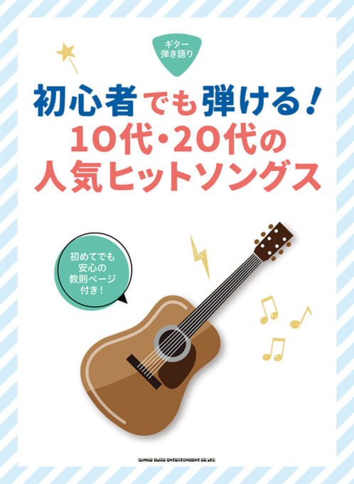 初心者でも弾ける！ 10代・20代の人気ヒットソングス