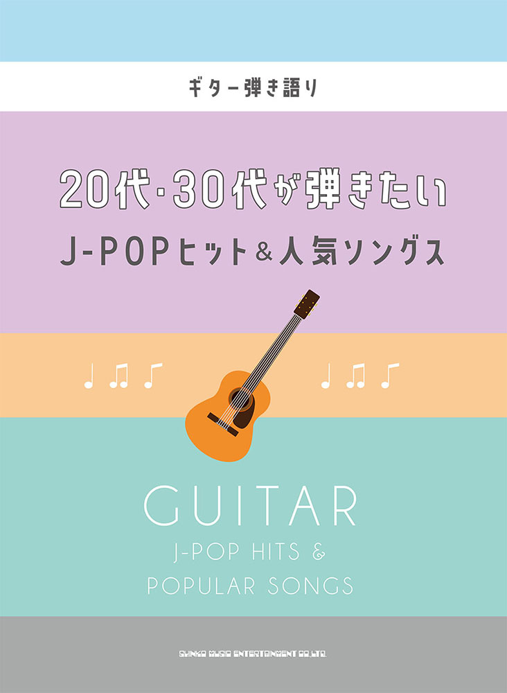 代 30代が弾きたいj Popヒット 人気ソングス シンコーミュージック エンタテイメント 楽譜 スコア 音楽書籍 雑誌の出版社