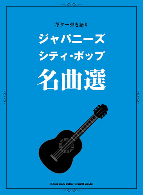 ジャパニーズ・シティ・ポップ名曲選