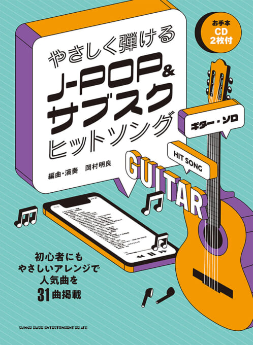 やさしく弾けるJ-POP＆サブスクヒットソング（お手本CD2枚付）