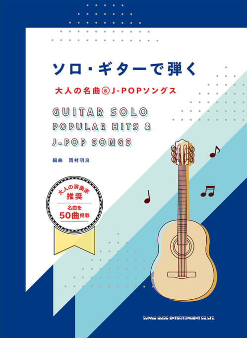 ソロ・ギターで弾く大人の名曲＆J-POPソングス | シンコーミュージック 