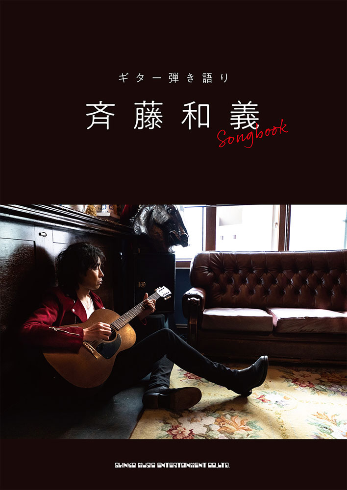 斉藤和義 Songbook | シンコーミュージック・エンタテイメント | 楽譜[スコア]・音楽書籍・雑誌の出版社