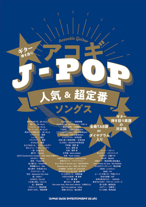 アコギJ-POP人気＆超定番ソングス