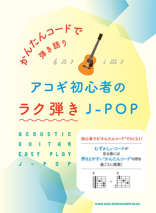 アコギ初心者のラク弾きJ-POP