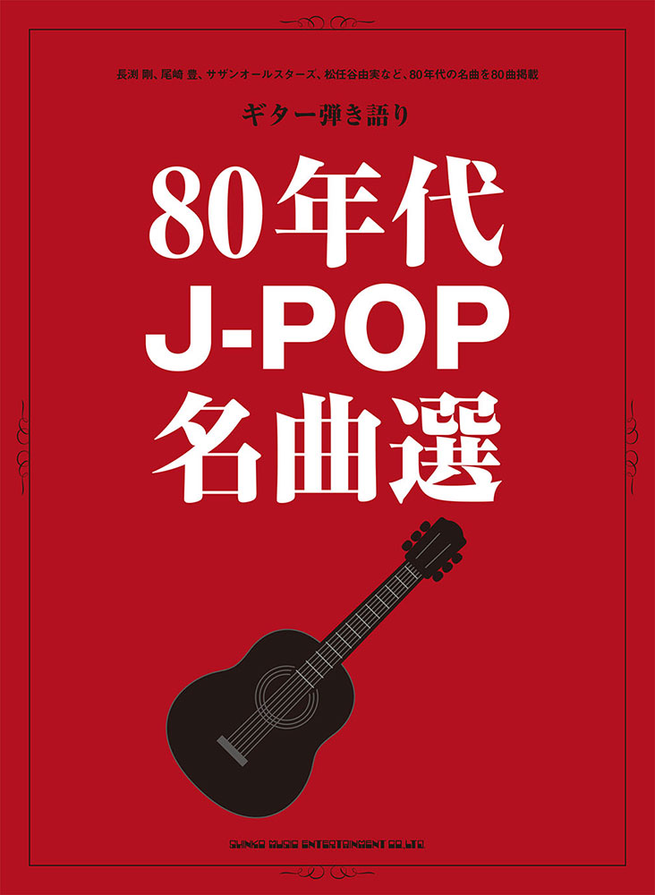 80年代j Pop名曲選 シンコーミュージック エンタテイメント 楽譜 スコア 音楽書籍 雑誌の出版社