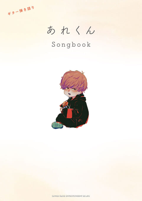 あれくん Songbook