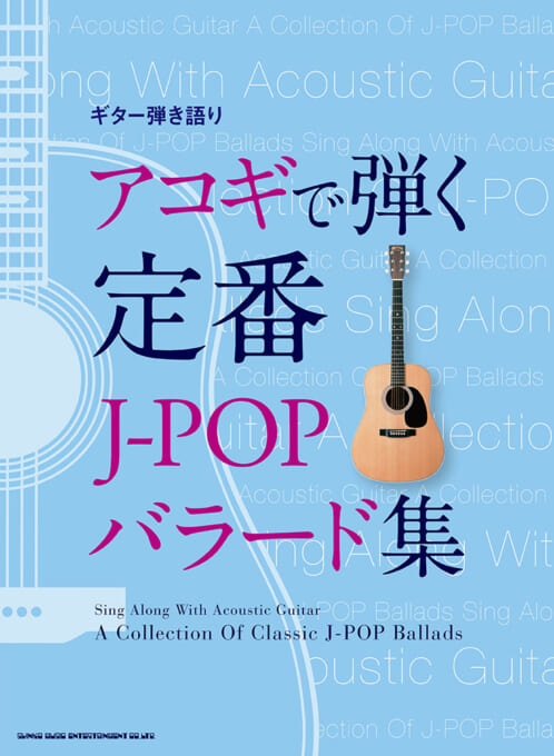 アコギで弾く定番J-POPバラード集