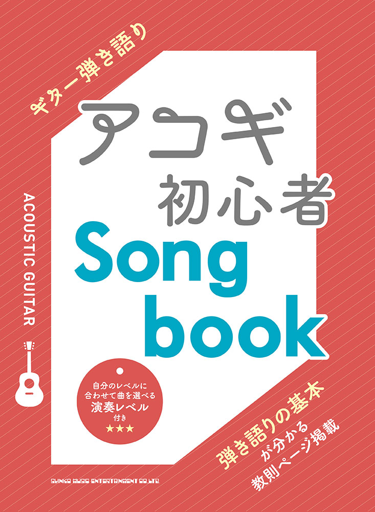 アコギ初心者Songbook | シンコーミュージック・エンタテイメント 