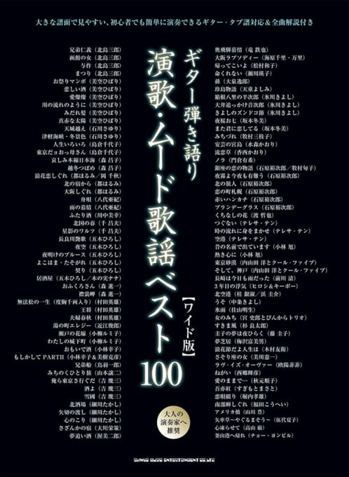 演歌・ムード歌謡ベスト100［ワイド版］