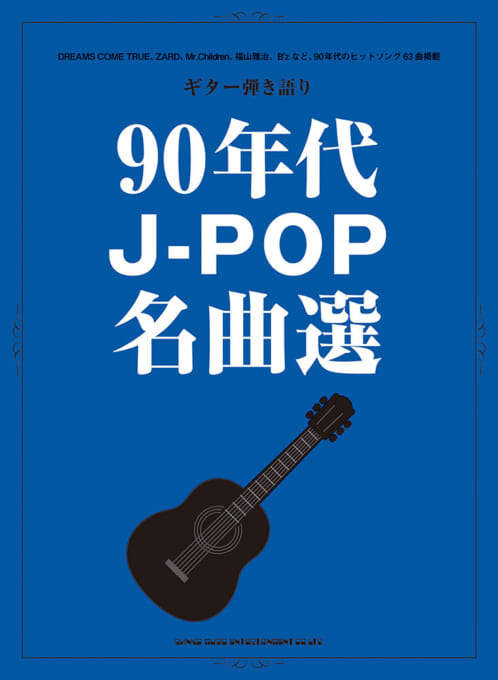 90年代J-POP名曲選