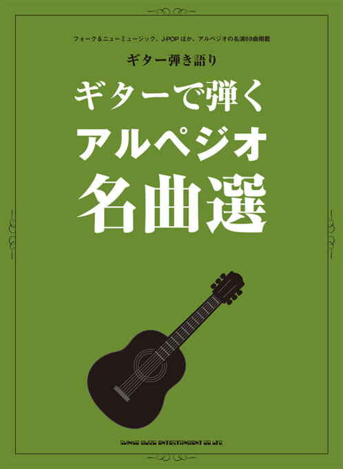 ギターで弾くアルペジオ名曲選