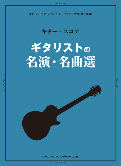 ギタリストの名演・名曲選