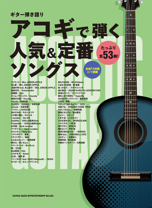 アコギで弾く人気＆定番ソングス