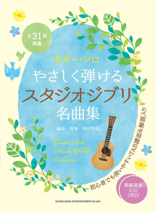 やさしく弾けるスタジオジブリ名曲集（模範演奏CD2枚付）