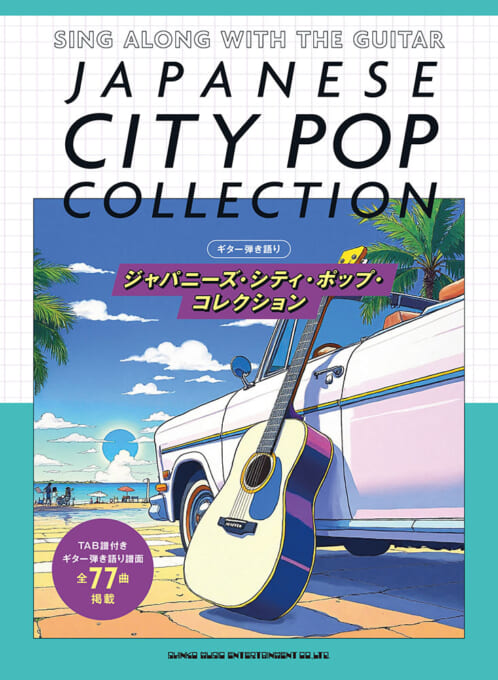 ジャパニーズ・シティ・ポップ・コレクション