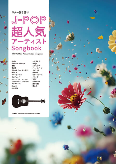J-POP超人気アーティストSongbook