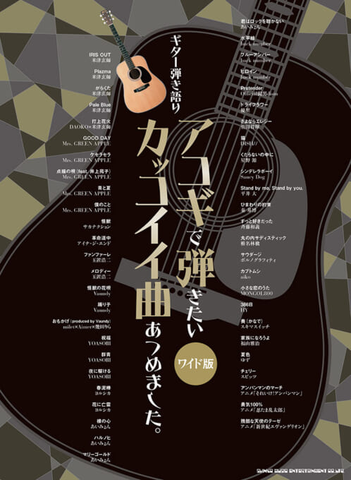 アコギで弾きたいカッコイイ曲あつめました。［ワイド版］