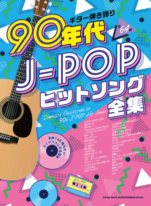 90年代J-POPヒットソング全集