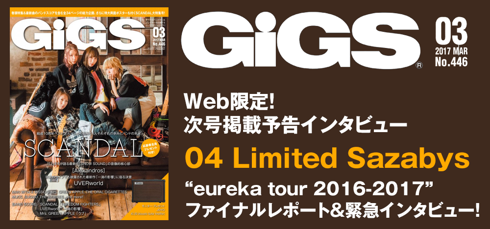 GiGS 2017年3月号