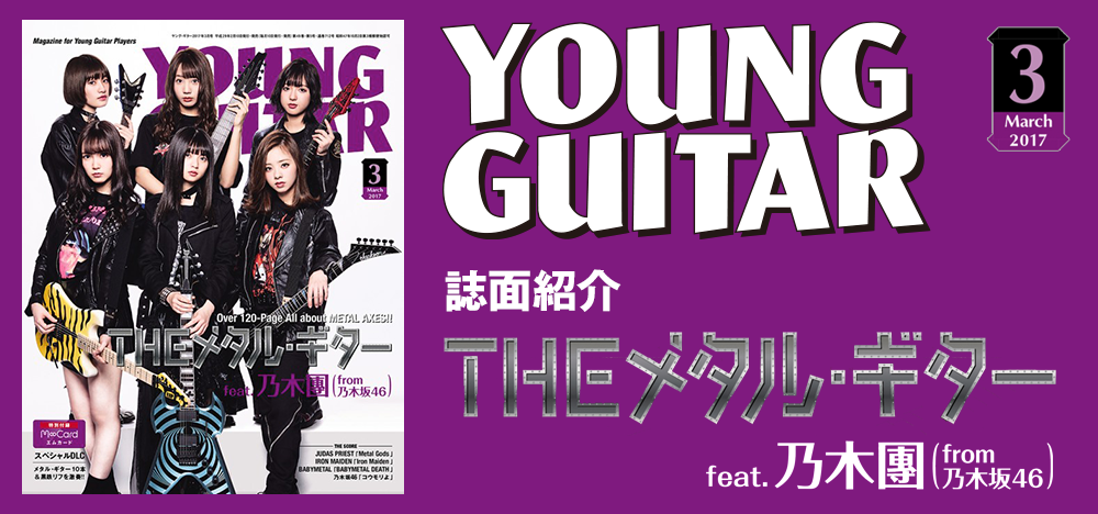 YOUNG GUITAR 2017年3月号：特集ヘヴィ・メタルのために作られた鋼のギター、その魅力をここに大研究!!