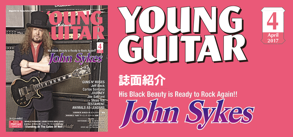 YOUNG GUITAR 2017年4月号：特集 ジョン・サイクス