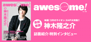 awesome vol.19：神木隆之介 インタビュー | シンコーミュージック