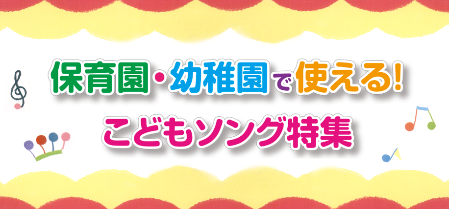 保育園・幼稚園で使える！こどもソング特集