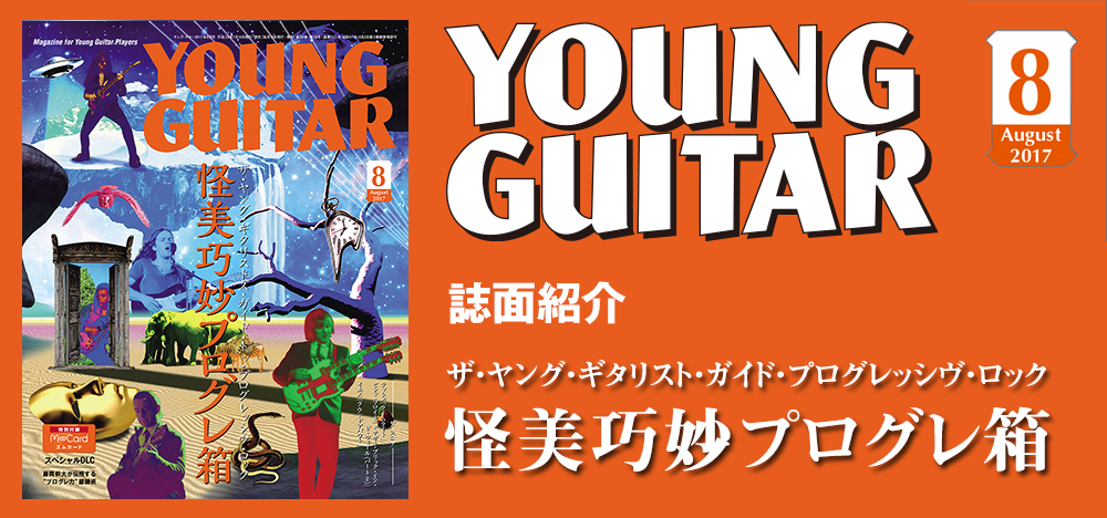 YOUNG GUITAR 2017年8月号：表紙・巻頭特集『怪美巧妙プログレ箱』