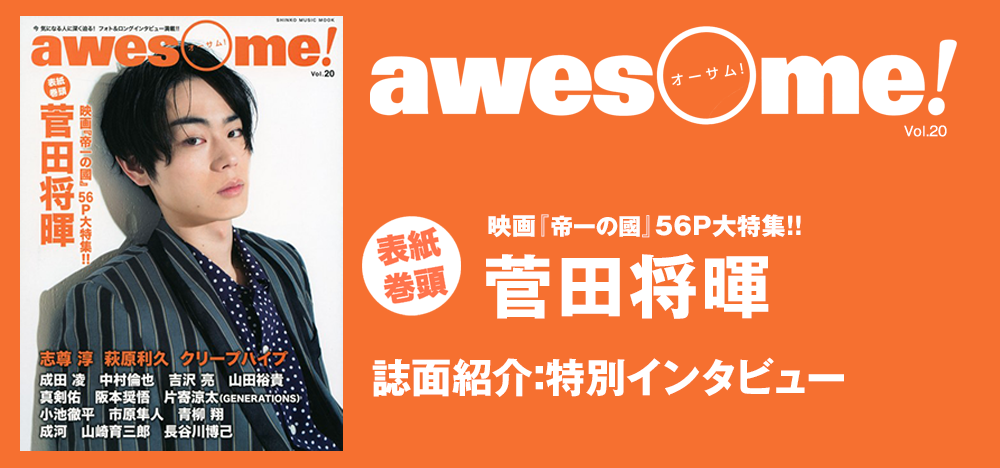 Awesome Vol 菅田将暉 インタビュー シンコーミュージック エンタテイメント 楽譜 スコア 音楽書籍 雑誌の出版社