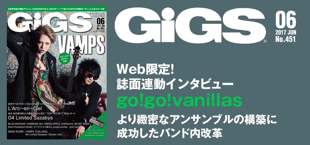 GiGS 2017年6月号　go!go!vanillas 誌面連動インタビュー