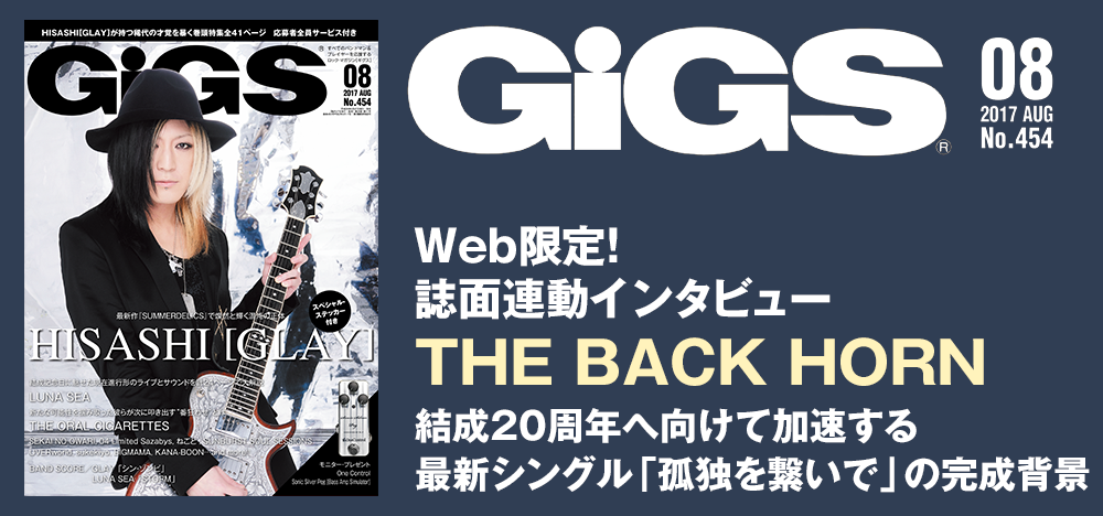 GiGS2017年8月号　THE BACK HORN 誌面連動インタビュー