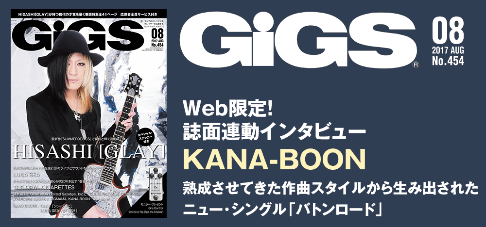 GiGS2017年8月号　KANA-BOON 誌面連動インタビュー