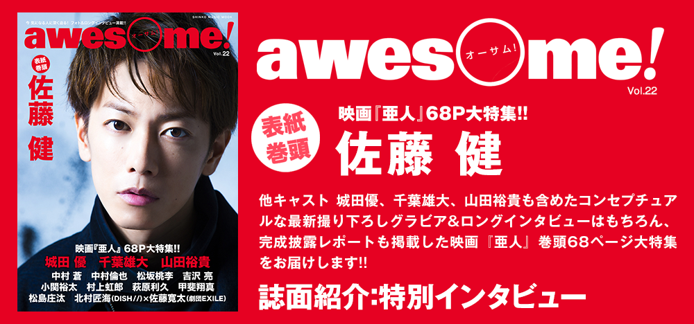 awesome vol.22：9月30日に公開の映画『亜人』に主演の佐藤 健が表紙に登場!　特別インタビュー