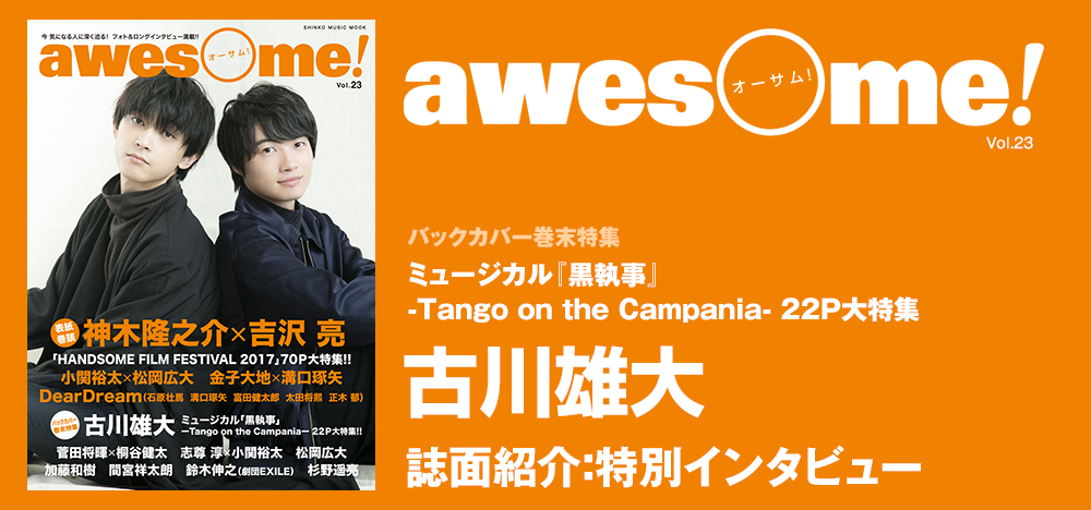 awesome Vol.23：ミュージカル『黒執事-Tango on the Campania-』に出演の古川雄大 特別インタビュー