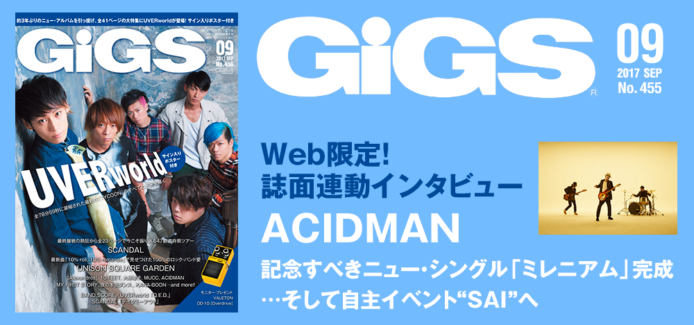 GiGS2017年9月号　ACIDMAN 誌面連動インタビュー