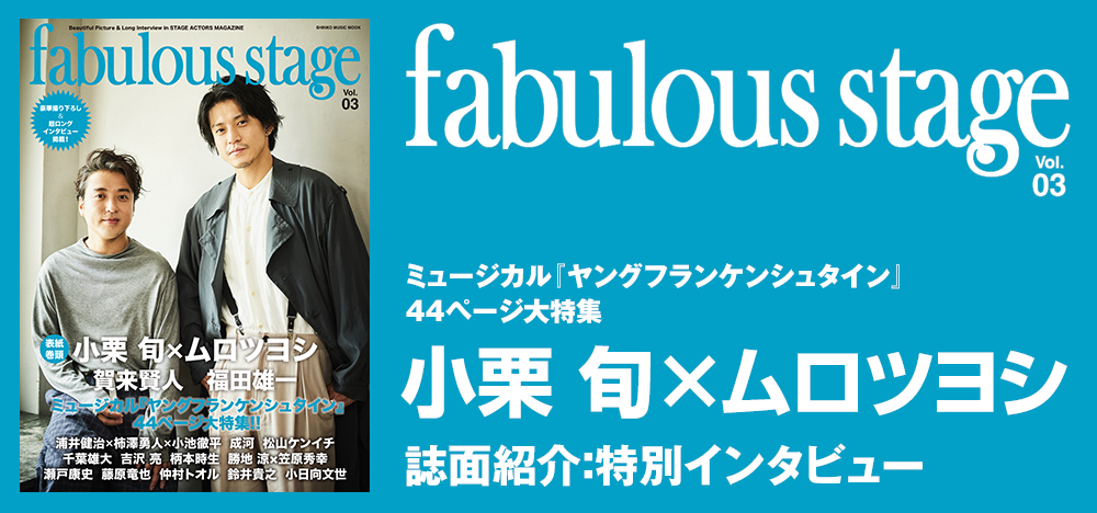 fabulous stage Vol.03：ミュージカル『ヤングフランケンシュタイン』に出演の小栗 旬×ムロツヨシ