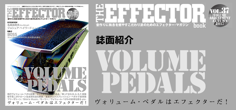 The EFFECTOR BOOK Vol.37：特集　ヴォリューム・ペダル