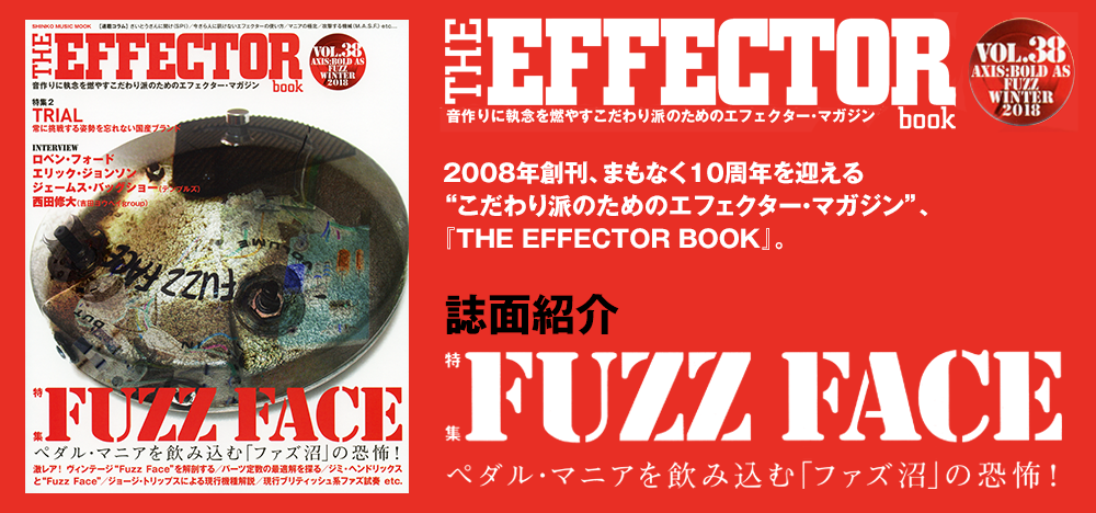 The EFFECTOR BOOK Vol.38：特集　ファズ・フェイス