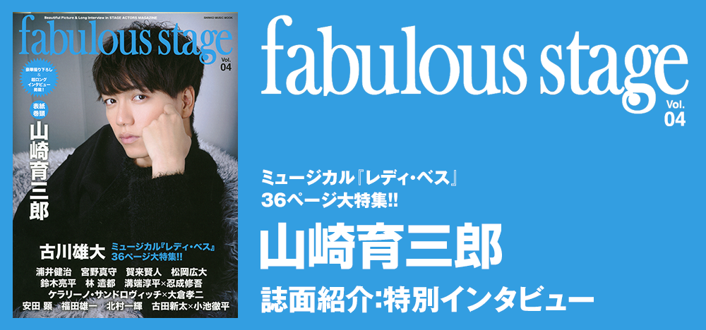 fabulous stage Vol.04：ミュージカル『レディ・ベス』に出演の山崎育三郎 特別インタビュー