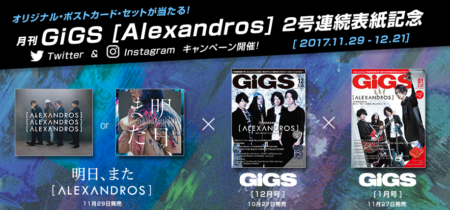 オリジナル・ポストカード・セットが当たる！ 月刊GiGS [Alexandros] 2